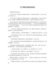 生產假冒注冊商標的商品