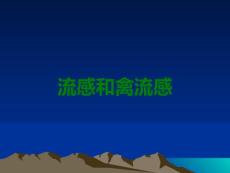 流感和禽流感