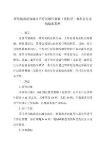 犀角地黄汤加减方治疗过敏性紫癜（皮肤型）血热妄行证的临床观察