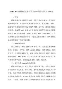 RNA m6A修饰在老年性聋发病中的作用及机制研究