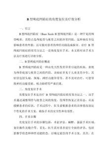 B型颅底凹陷症的角度复位及疗效分析