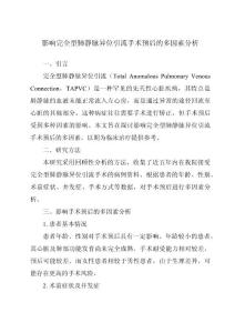 影响完全型肺静脉异位引流手术预后的多因素分析