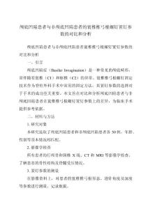 颅底凹陷患者与非颅底凹陷患者的寰椎椎弓根螺钉置钉参数的对比和分析