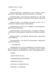 2012年教师资格证教育教学知识与能力考试大纲