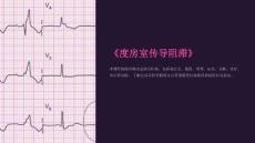 《度房室传导阻滞》课件
