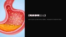 《胃炎胃溃疡》课件