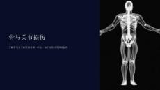 《骨与关节损伤》课件