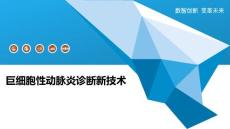 巨细胞性动脉炎诊断新技术-深度研究