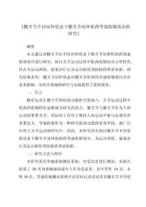 《髋关节不同屈伸状态下膝关节屈伸肌肉等速收缩效应的研究》