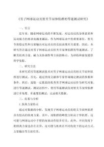《男子网球运动员肘关节屈伸肌群的等速测试研究》