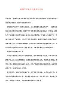 【精品】剖腹产后来月经量多怎么办