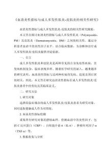 《血清炎性指标与成人多发性肌炎-皮肌炎的相关性研究》