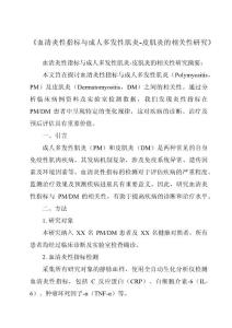 《血清炎性指标与成人多发性肌炎-皮肌炎的相关性研究》