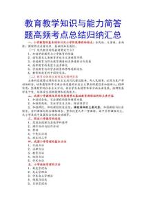 教育教學知識與能力簡答題高頻考點總結歸納匯總