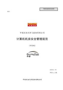 機房安全管理規范