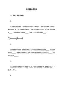化工基礎練習8