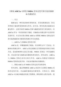 《抑制ASIC1a可降低NMDA受体过度兴奋引起的脑缺血再灌损伤》