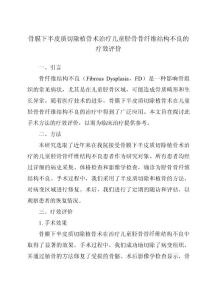 骨膜下半皮质切除植骨术治疗儿童胫骨骨纤维结构不良的疗效评价