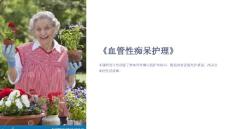 《血管性痴呆护理》课件