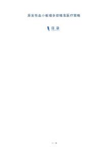 原发性血小板增多症精准医疗策略-深度研究