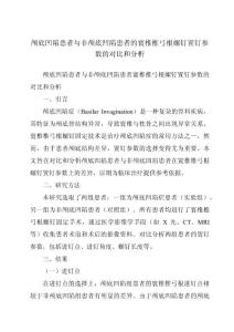 颅底凹陷患者与非颅底凹陷患者的寰椎椎弓根螺钉置钉参数的对比和分析