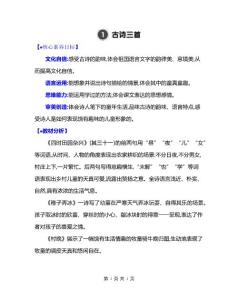 新部編版五下語文1 古詩三首 優質課教案