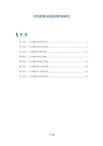 卡氏肺囊虫病致病机制研究-深度研究
