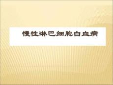 慢性淋巴细胞白血病指南解读
