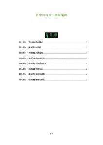 正中神经损伤康复策略-剖析洞察