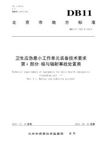 DB11_T 1293.4-2015 衛(wèi)生應(yīng)急最小工作單元裝備技術(shù)要求 第4部分：核與輻射事故處置類