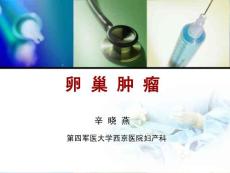 卵巢肿瘤ppt课件