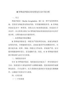 B型颅底凹陷症的角度复位及疗效分析