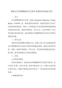 影响完全型肺静脉异位引流手术预后的多因素分析