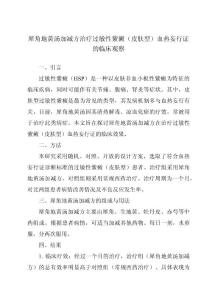 犀角地黄汤加减方治疗过敏性紫癜（皮肤型）血热妄行证的临床观察