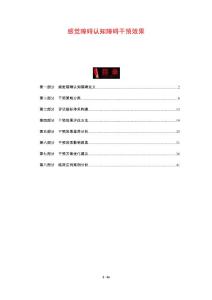 感觉障碍认知障碍干预效果-剖析洞察