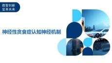 神经性贪食症认知神经机制-深度研究