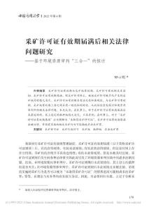采礦許可證有效期屆滿后相關法律問題研究——基于環境資源審判“三合一”的探討-田心則