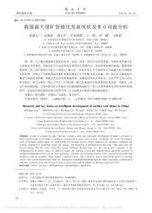 我國露天煤礦智能化發展現狀及重點問題分析-孫健東