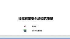 提高石墨安全墻砌筑質量