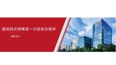 提高斜交橋橫梁一次驗收合格率