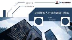 提研制新型人行道步道磚掃縫車