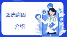 跖疣病因介绍