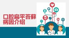 口腔扁平苔藓病因介绍