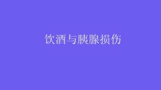 饮酒与胰腺损伤2025