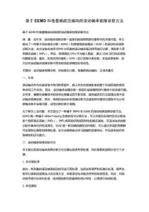 基于EEMD和堆疊稀疏自編碼的滾動軸承故障診斷方法