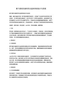 基于虛擬儀器的熒光監測系統設計與實現