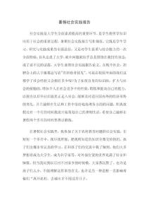 暑假社会实践报告