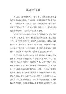 暑期社会实践