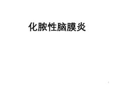 化脓性脑膜炎【53页】