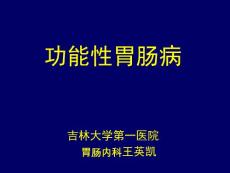 功能性胃肠病【54页】